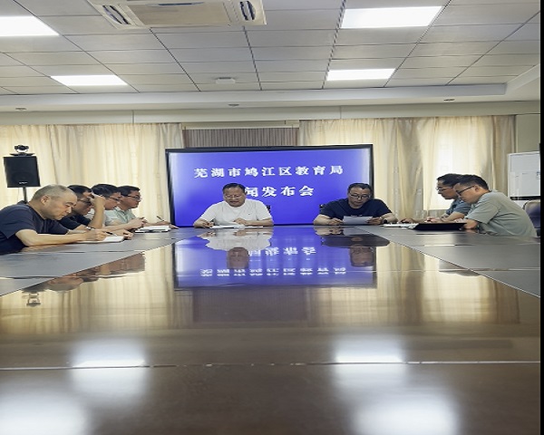 2025年鳩江區教育局“公辦幼兒園招生相關政策解讀”新聞發布會 