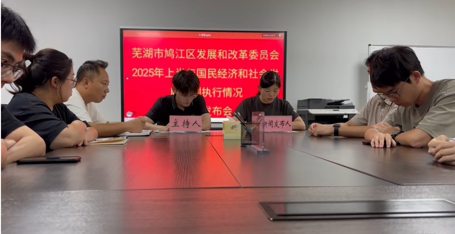 2025年上半年國民經濟和社會發展計劃執行情況新聞發布會 