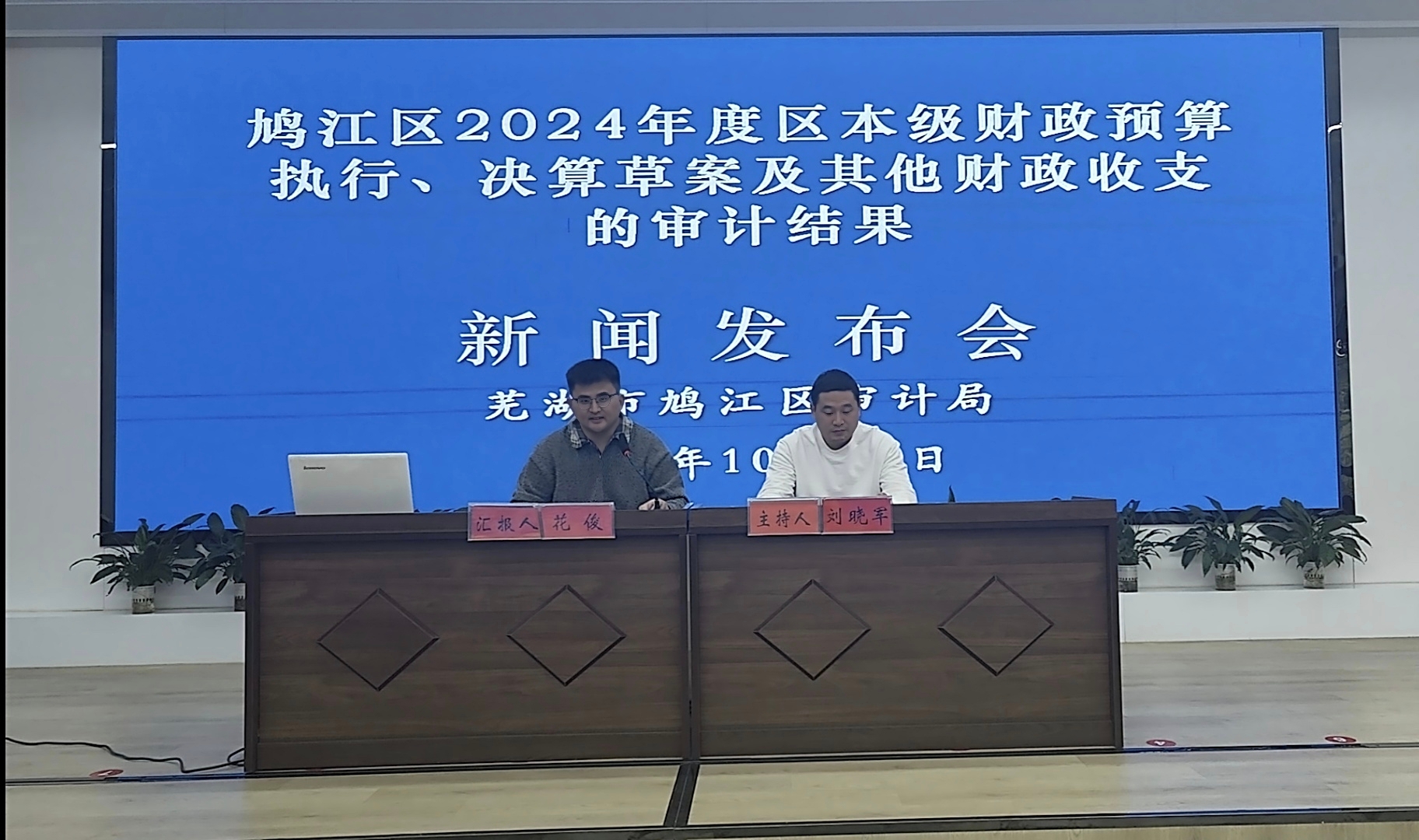 鳩江區2024年度區本級財政預算執行、決算草案及其他財政收支的審計結果新聞發布會 