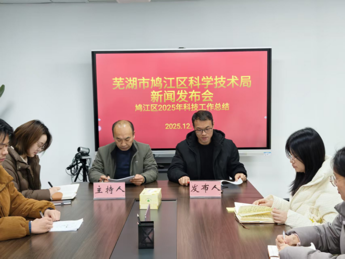鳩江區科技局召開鳩江區2025年科技工作總結新聞發布會 